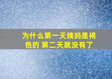 为什么第一天姨妈是褐色的 第二天就没有了